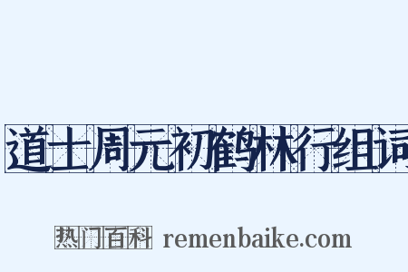 道士周元初鹤林行组词是什么意思的图片